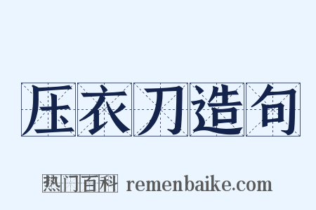 压衣刀造句是什么意思的图片